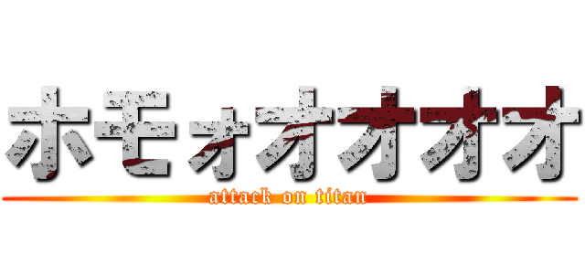 ホモォオオオオ (attack on titan)