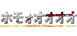 ホモォオオオオ (attack on titan)