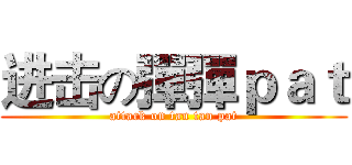 进击の彈彈ｐａｔ (attack on tan tan pat)