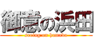 御意の浜田 (seeing on hamada)