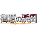 御意の浜田 (seeing on hamada)