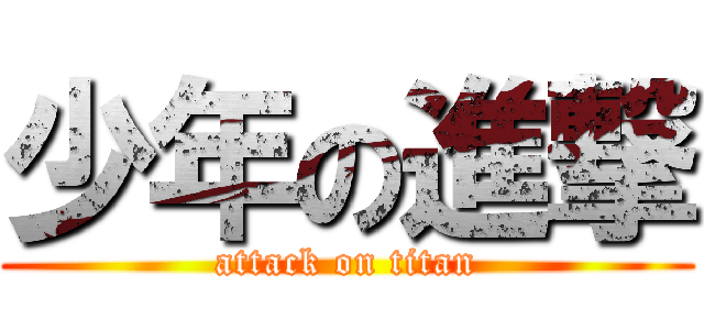 少年の進撃 (attack on titan)