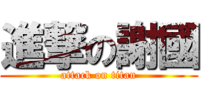 進撃の謝國 (attack on titan)