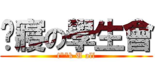 查寢の學生會 (f**k U all)
