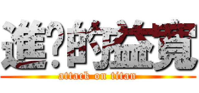 進擊的益寬 (attack on titan)