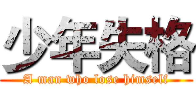 少年失格 (A man who lose himself)