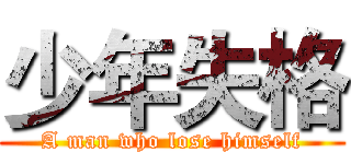 少年失格 (A man who lose himself)