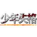 少年失格 (A man who lose himself)