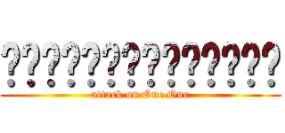 ผ่าพิภพหนูวรรณ (attack on One One)