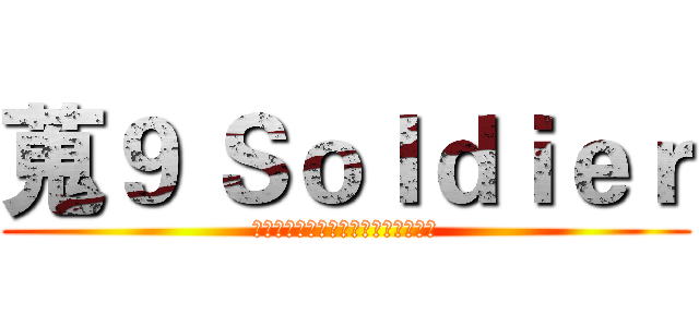 蒐９ Ｓｏｌｄｉｅｒ (人、情、後、計、政、通、科、財、法)