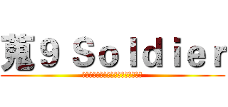 蒐９ Ｓｏｌｄｉｅｒ (人、情、後、計、政、通、科、財、法)
