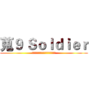 蒐９ Ｓｏｌｄｉｅｒ (人、情、後、計、政、通、科、財、法)