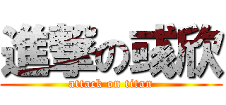 進撃の彧欣 (attack on titan)
