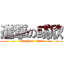 進撃の彧欣 (attack on titan)