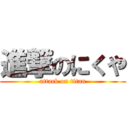 進撃のにくや (attack on titan)