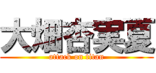 大畑杏実夏 (attack on titan)