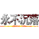 永不沉落 (Never fall)