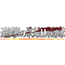 進撃の彩虹戰隊 (attack on rainbowteam)