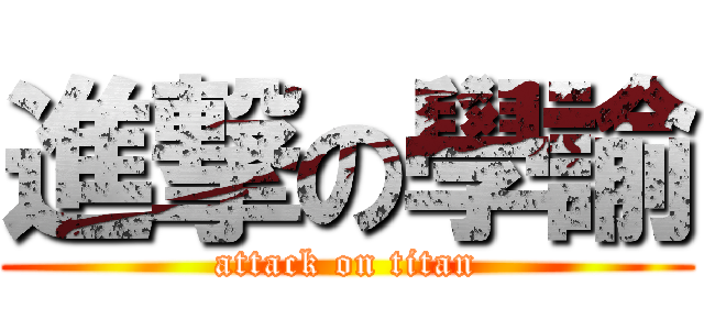 進撃の學諭 (attack on titan)