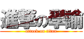 進撃の學諭 (attack on titan)