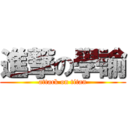 進撃の學諭 (attack on titan)