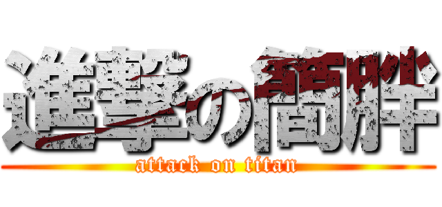 進撃の簡胖 (attack on titan)