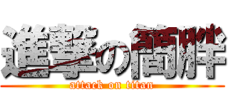 進撃の簡胖 (attack on titan)