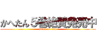 かへたん５巻絶賛発売中 (attack on titan)