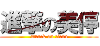 進撃の美停 (attack on titan)