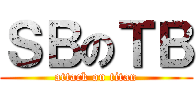 ＳＢのＴＢ (attack on titan)