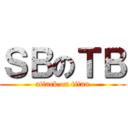 ＳＢのＴＢ (attack on titan)