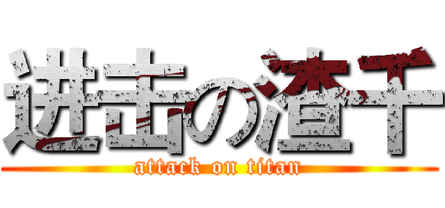 进击の渣千 (attack on titan)