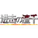 进击の渣千 (attack on titan)
