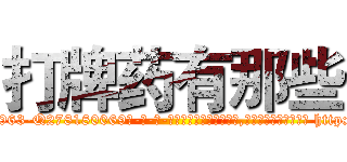 打牌药有那些 (打牌药有那些【电-186x2687x6963-Q278180069元-吉-药-业】我们做的是长期生意,靠的是老客户长期支持 http://sngk.net/h0r3Zd
)