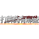 打牌药有那些 (打牌药有那些【电-186x2687x6963-Q278180069元-吉-药-业】我们做的是长期生意,靠的是老客户长期支持 http://sngk.net/h0r3Zd
)