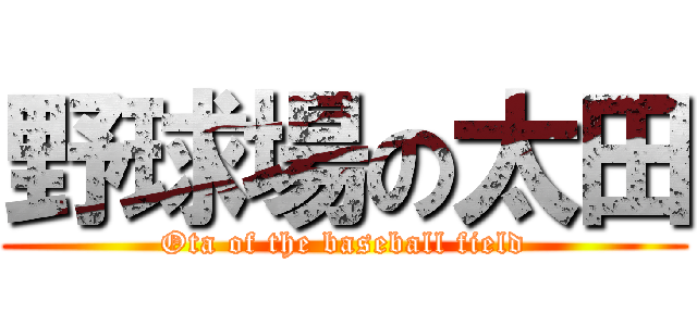 野球場の太田 (Ota of the baseball field)