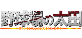 野球場の太田 (Ota of the baseball field)
