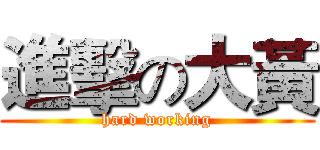 進擊の大黃 (hard working)