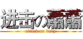 进击の蕭蕭 (attack on baby)