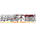 好時間不自慰 (attack on titan)