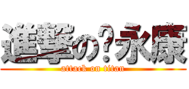 進撃の陈永康 (attack on titan)