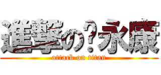 進撃の陈永康 (attack on titan)