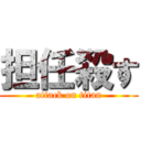 担任殺す (attack on titan)