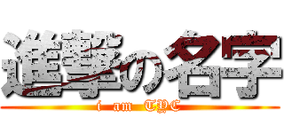 進撃の名字 (i  am  TYC)