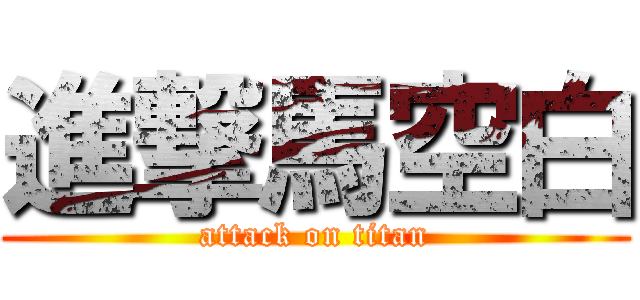 進撃馬空白 (attack on titan)