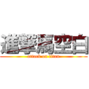 進撃馬空白 (attack on titan)