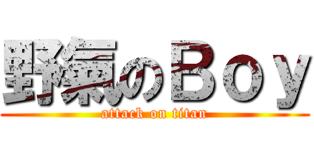 野氣のＢｏｙ (attack on titan)