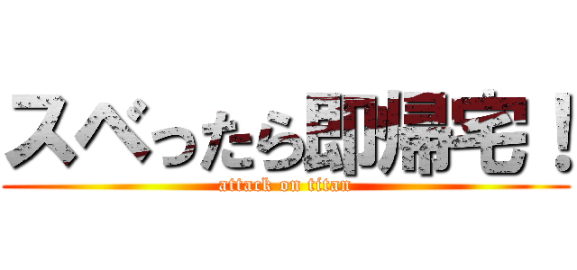 スベったら即帰宅！ (attack on titan)