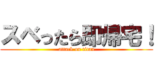 スベったら即帰宅！ (attack on titan)