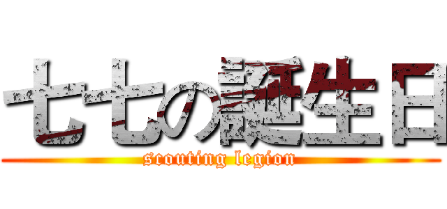 七七の誕生日 (scouting legion)